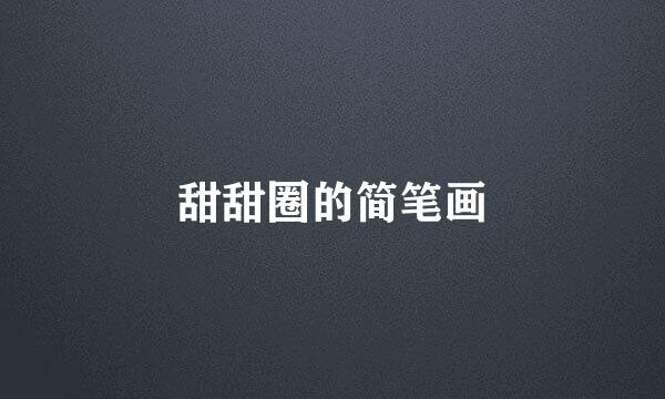 甜甜圈的简笔画