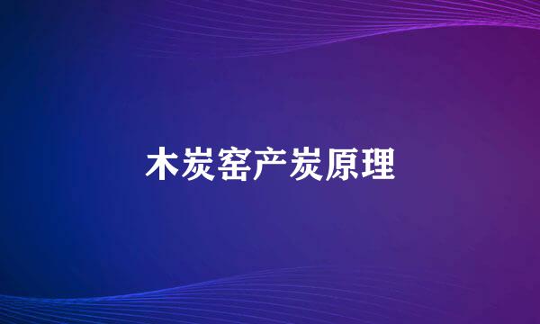 木炭窑产炭原理