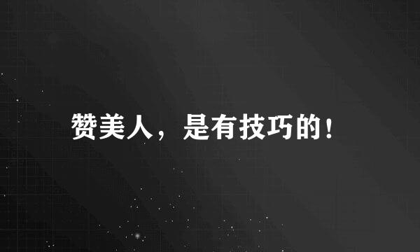 赞美人，是有技巧的！