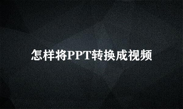 怎样将PPT转换成视频