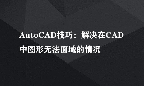 AutoCAD技巧：解决在CAD中图形无法面域的情况