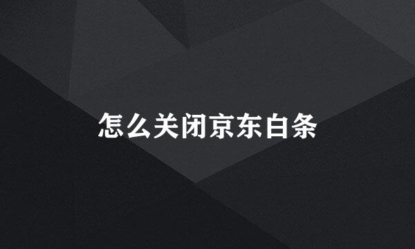 怎么关闭京东白条