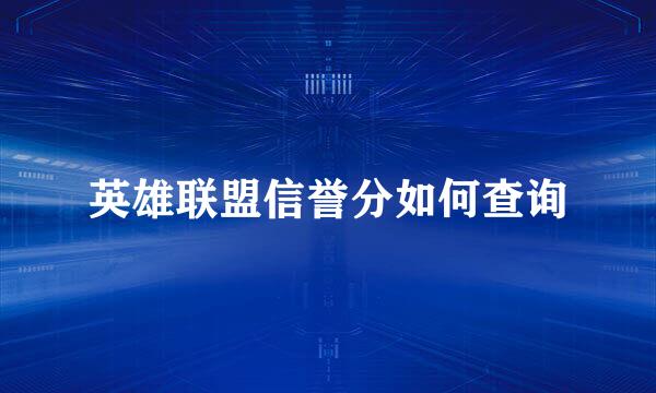 英雄联盟信誉分如何查询
