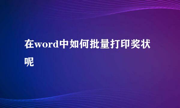 在word中如何批量打印奖状呢