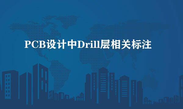 PCB设计中Drill层相关标注
