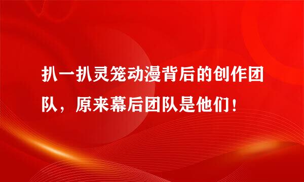 扒一扒灵笼动漫背后的创作团队，原来幕后团队是他们！