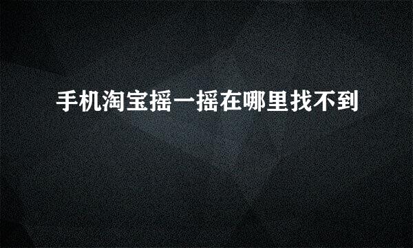 手机淘宝摇一摇在哪里找不到