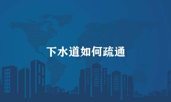 下水道如何疏通