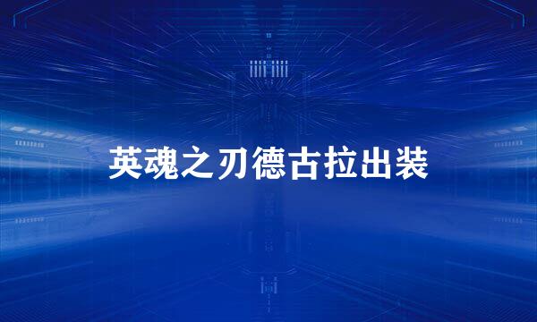 英魂之刃德古拉出装