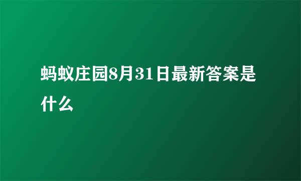 蚂蚁庄园8月31日最新答案是什么