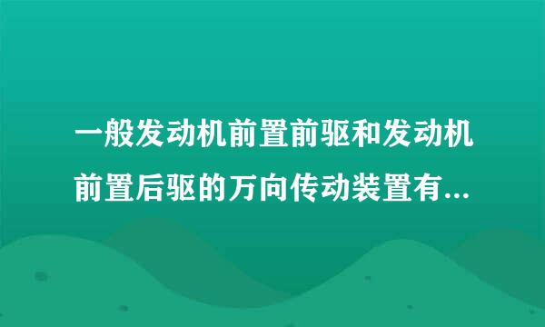 一般发动机前置前驱和发动机前置后驱的万向传动装置有什么不同