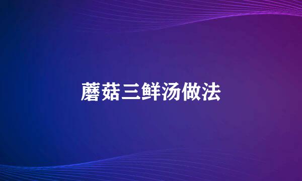 蘑菇三鲜汤做法