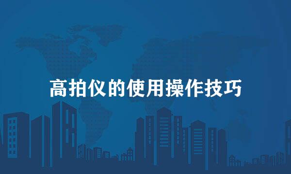 高拍仪的使用操作技巧