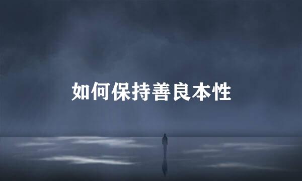 如何保持善良本性