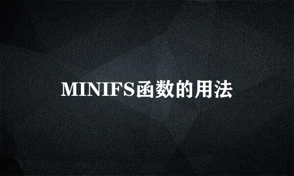 MINIFS函数的用法