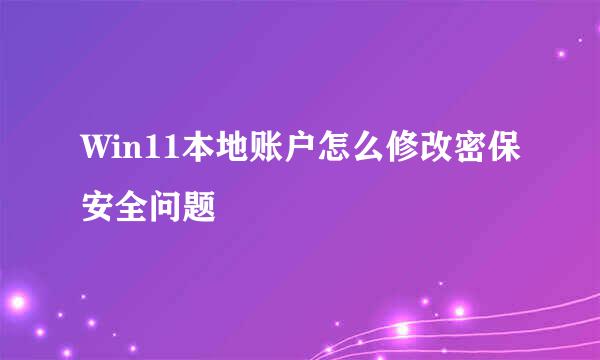 Win11本地账户怎么修改密保安全问题
