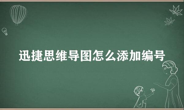 迅捷思维导图怎么添加编号