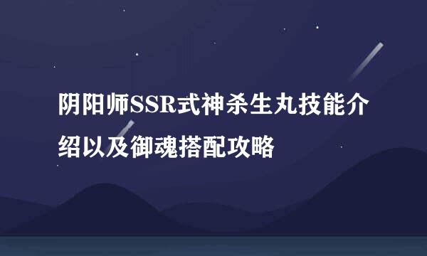 阴阳师SSR式神杀生丸技能介绍以及御魂搭配攻略
