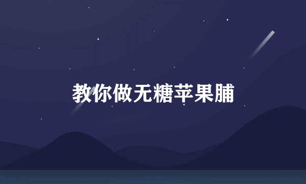 教你做无糖苹果脯