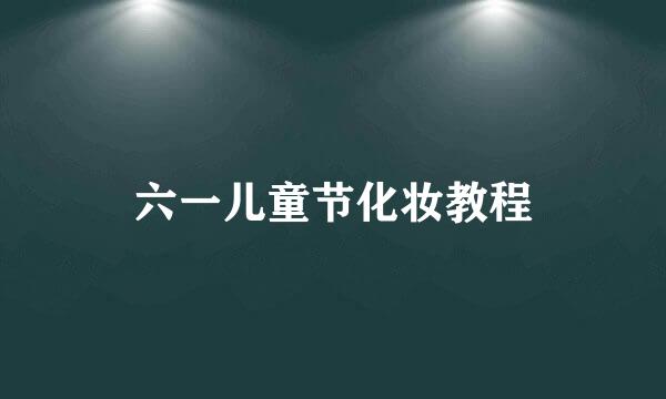 六一儿童节化妆教程