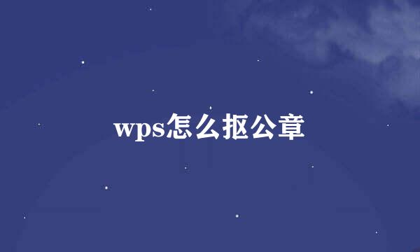 wps怎么抠公章