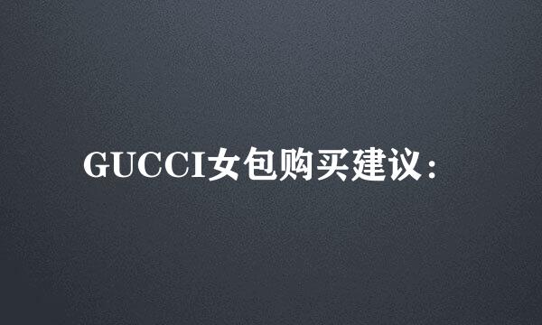 GUCCI女包购买建议: