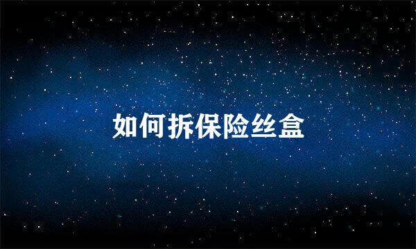 如何拆保险丝盒