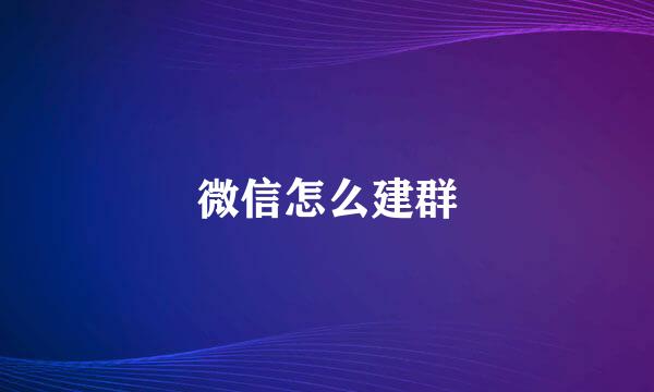 微信怎么建群