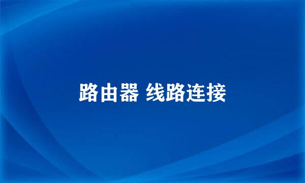 路由器 线路连接