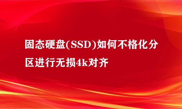 固态硬盘(SSD)如何不格化分区进行无损4k对齐