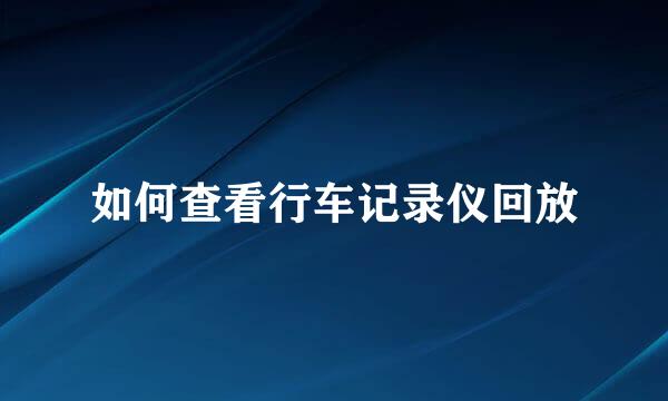 如何查看行车记录仪回放