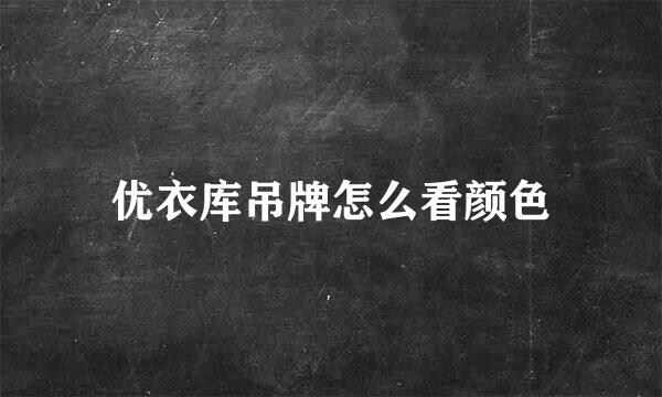 优衣库吊牌怎么看颜色