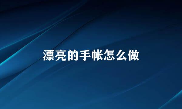 漂亮的手帐怎么做