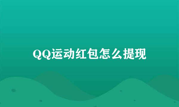 QQ运动红包怎么提现