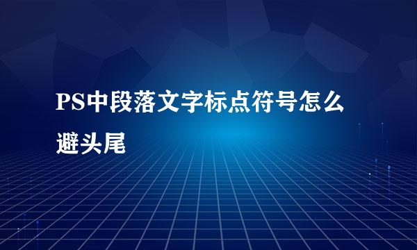 PS中段落文字标点符号怎么避头尾