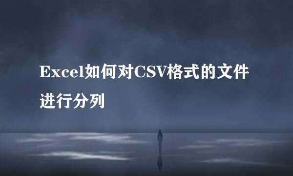 Excel如何对CSV格式的文件进行分列