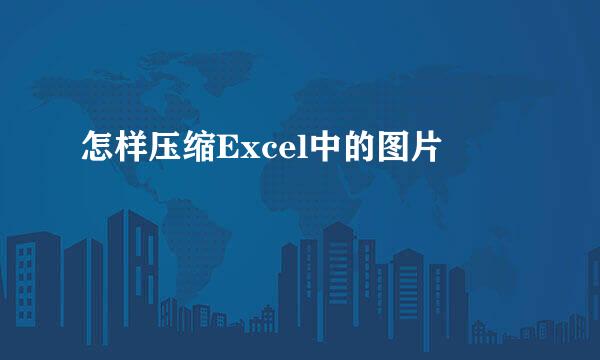 怎样压缩Excel中的图片