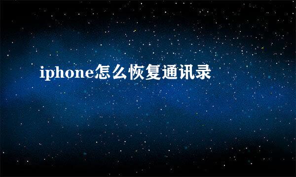 iphone怎么恢复通讯录