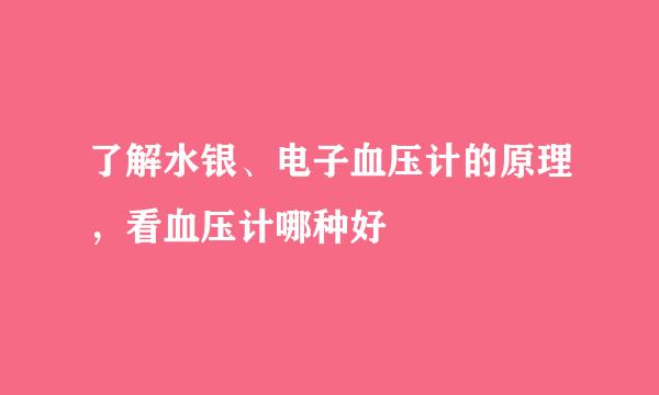 了解水银、电子血压计的原理,看血压计哪种好