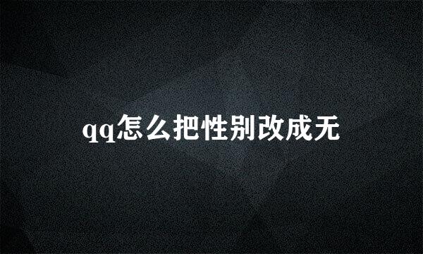 qq怎么把性别改成无