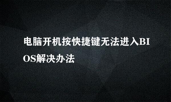 电脑开机按快捷键无法进入BIOS解决办法