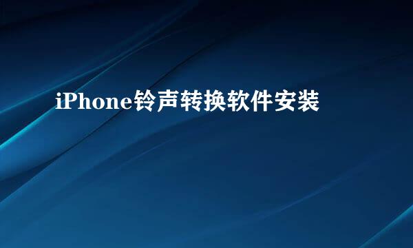 iPhone铃声转换软件安装