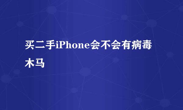 买二手iPhone会不会有病毒木马
