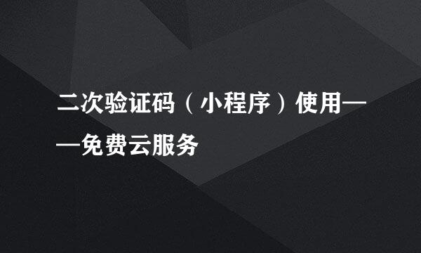 二次验证码(小程序)使用——免费云服务