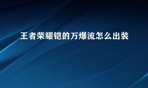 王者荣耀铠的万爆流怎么出装