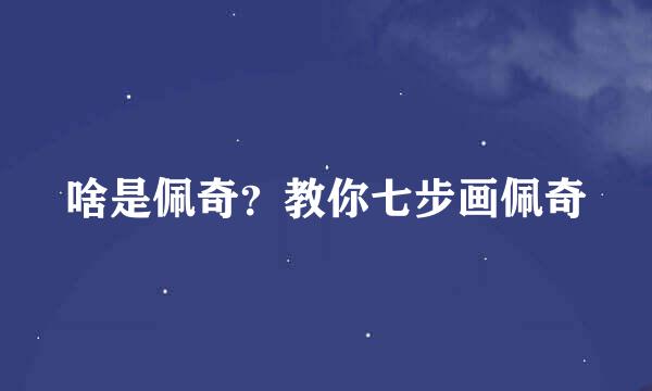 啥是佩奇？教你七步画佩奇