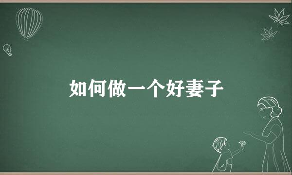 如何做一个好妻子