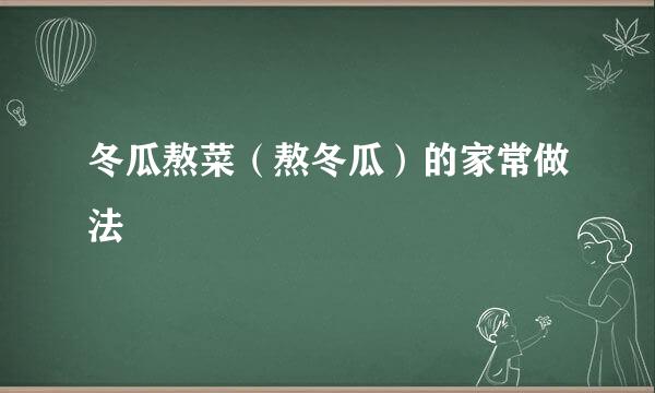 冬瓜熬菜（熬冬瓜）的家常做法