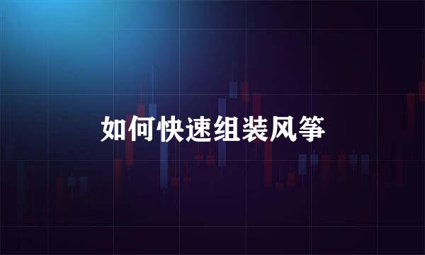 如何快速组装风筝