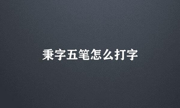 秉字五笔怎么打字